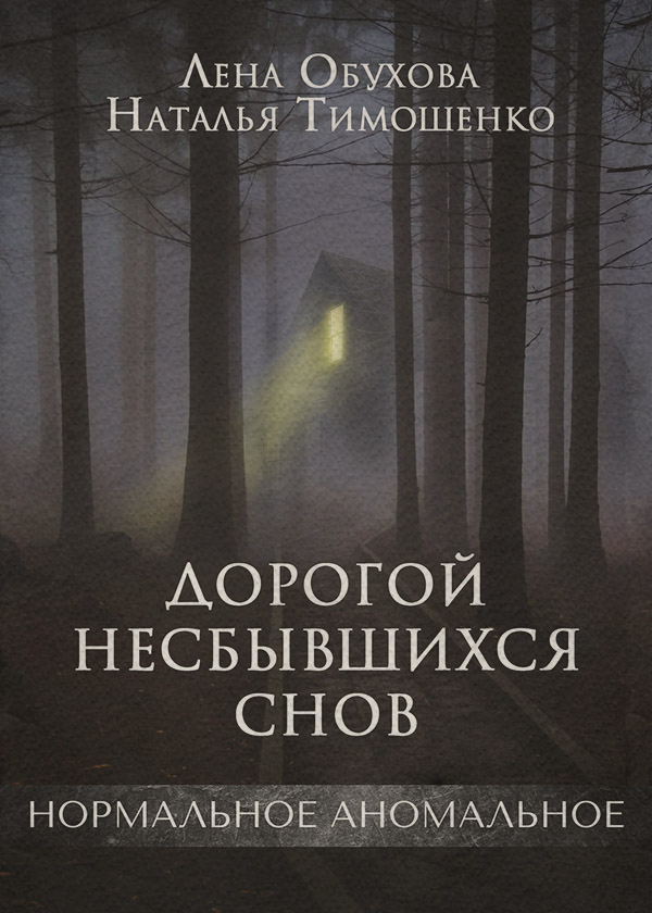 Ужасы Дорогой несбывшихся снов(Лена Тимошенко) 