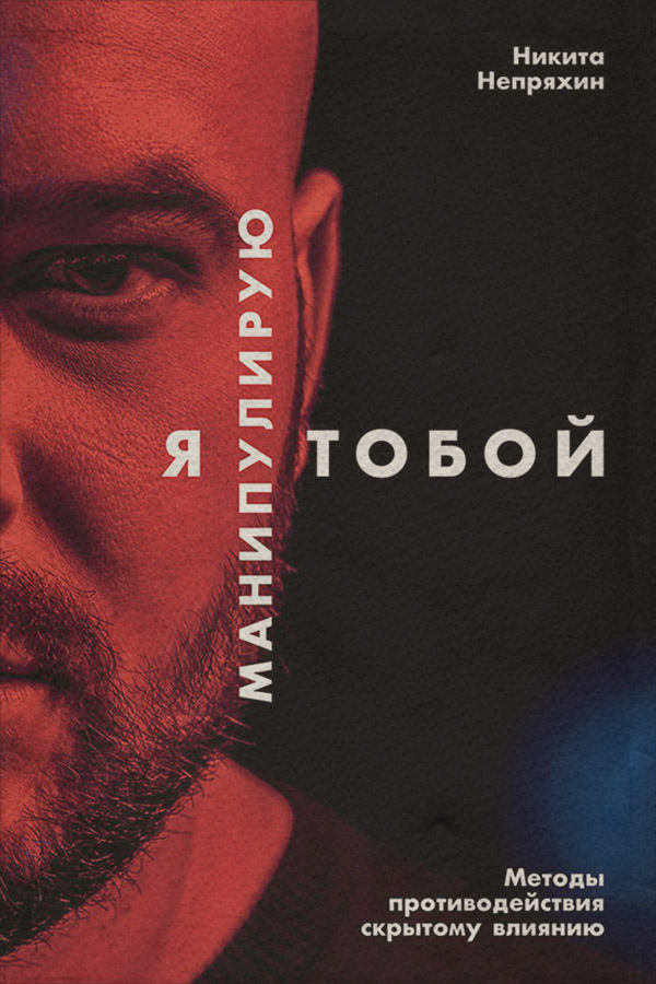 Про психологію популярно Я манипулирую тобой. Методы противодействия скрытому влиянию(Никита Непряхин) 