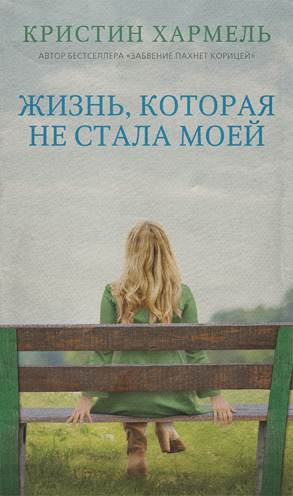 Жизнь, которая не стала моей