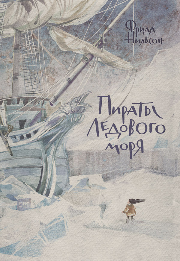 Детская проза Пираты Ледового моря(Фрида Нильсон) 