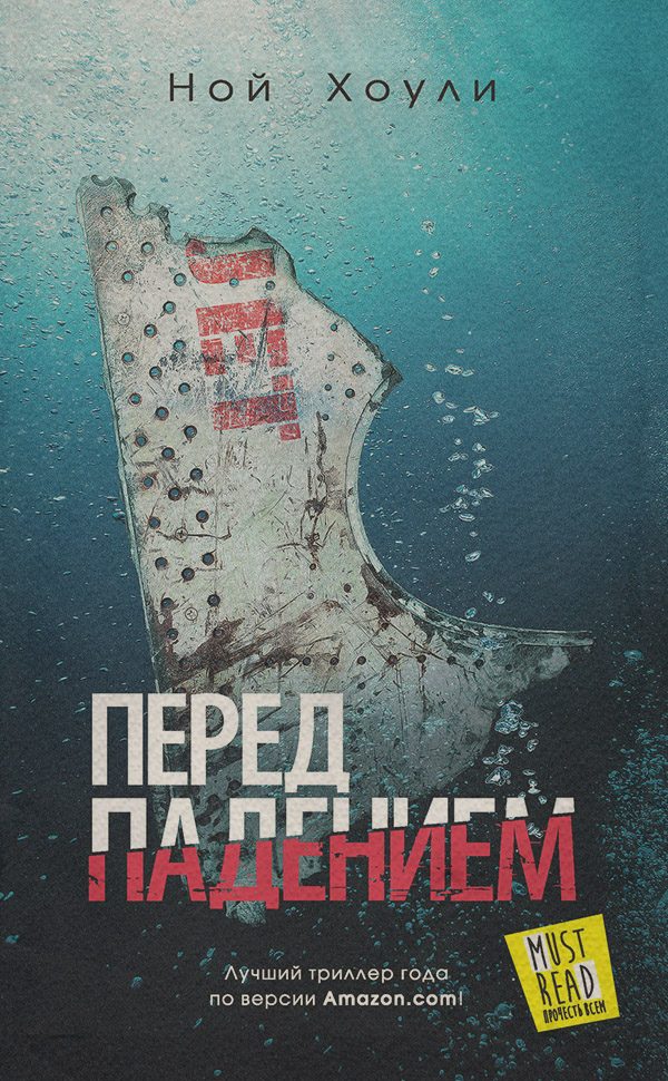 Трилери Перед падением(Ной Хоули) 