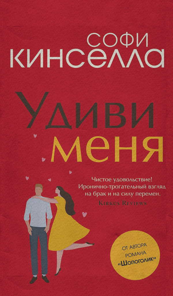 Удиви меня