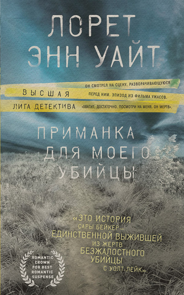 Приманка для моего убийцы