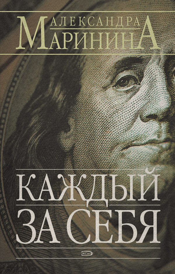Каждый за себя