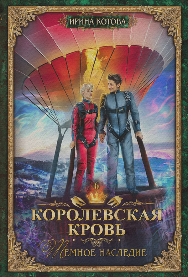 Королевская кровь. Темное наследие