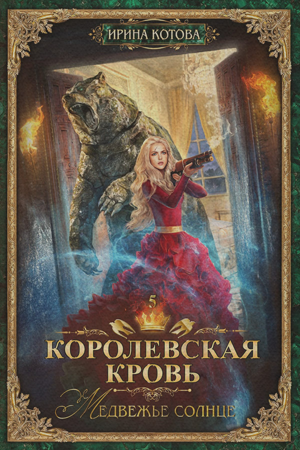 Королевская кровь. Медвежье солнце