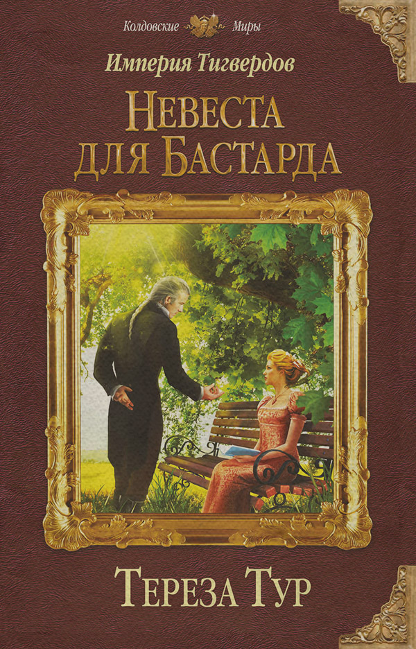  Империя Тигвердов. Невеста для бастарда(Тереза Тур) 