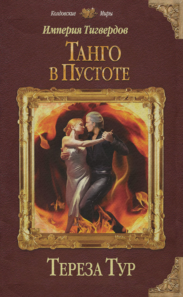  Империя Тигвердов. Танго в пустоте(Тереза Тур) 
