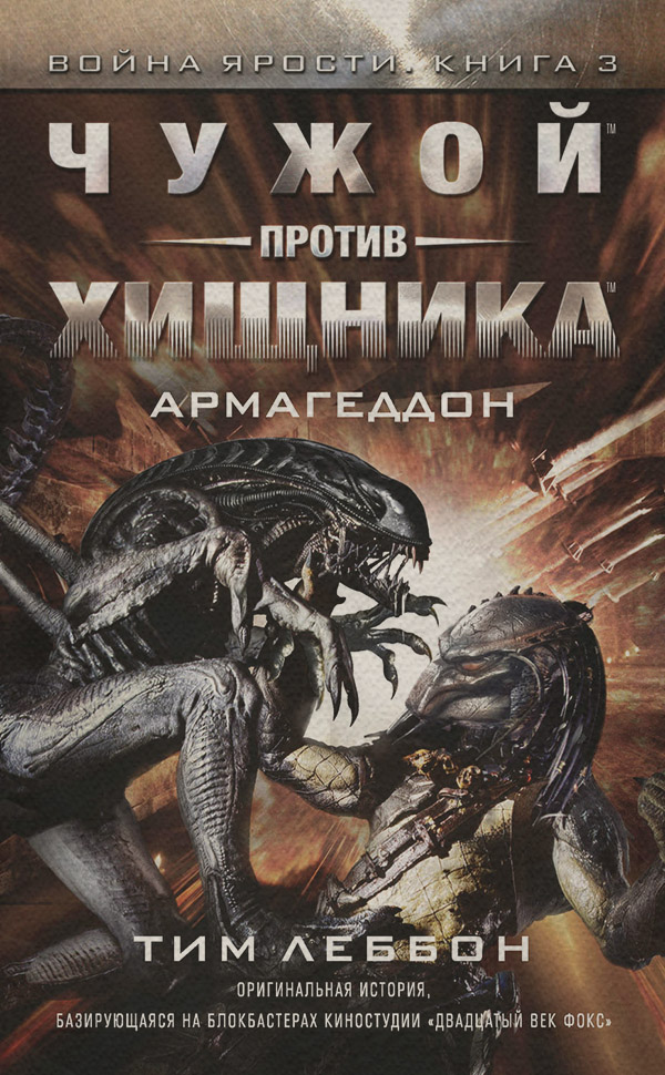 Чужой против Хищника: Армагеддон