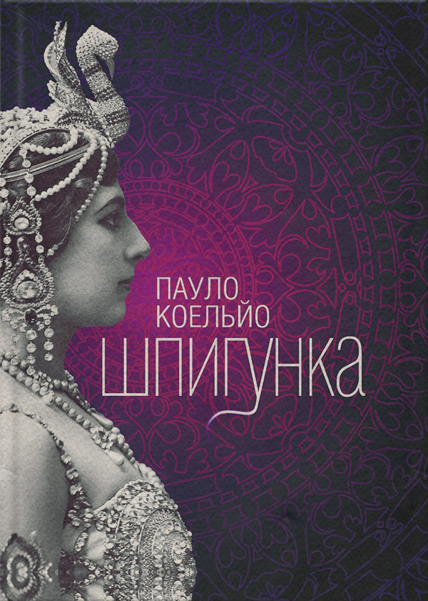 Шпигунські детективи Шпигунка(Пауло Коельйо) 