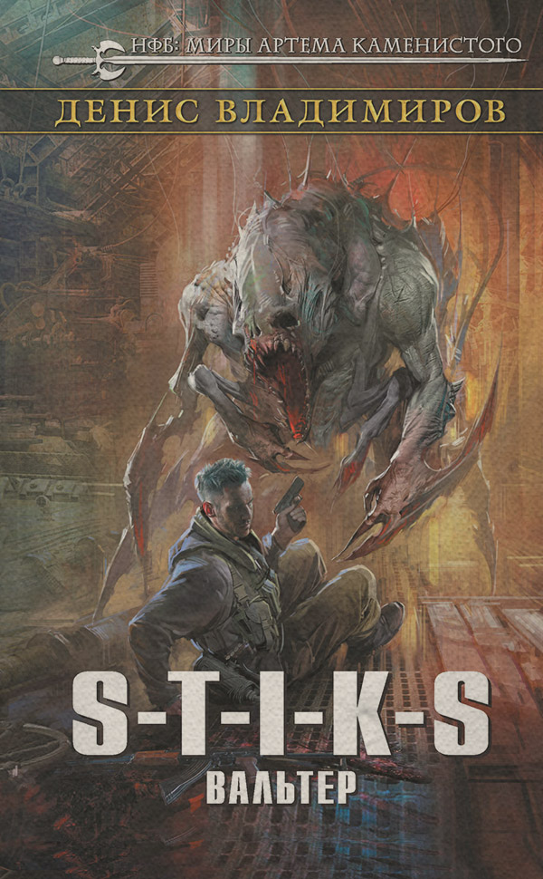 S-T-I-K-S. Вальтер