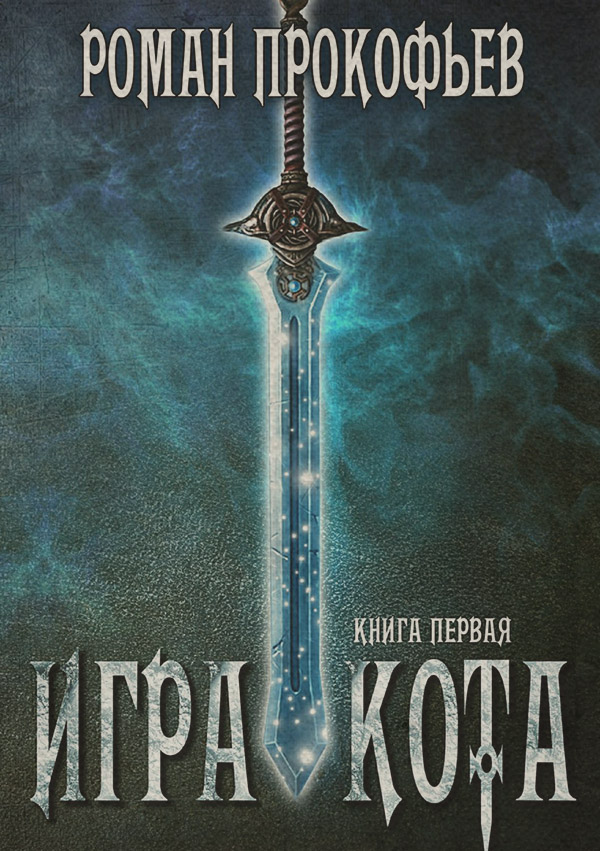 Игра Кота. Книга 1