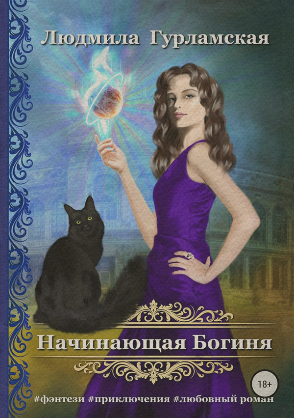 Гумористичне фентезі Начинающая Богиня(Людмила Гурламская) 