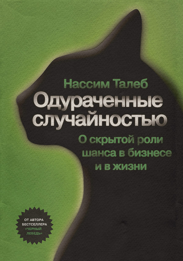 Одураченные случайностью. О скрытой роли шанса в бизнесе и в жизни