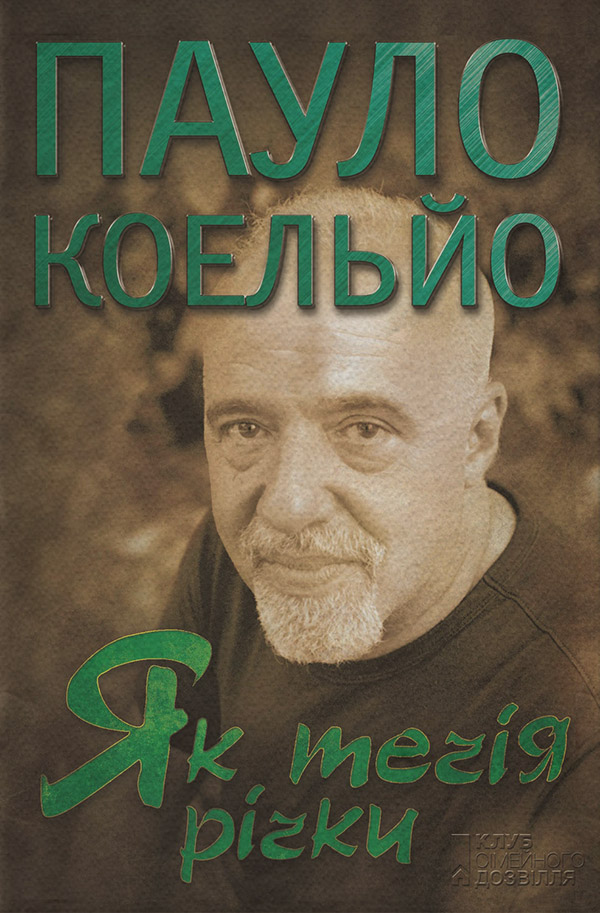 Зарубежная литература Як течія річки (збірник)(Пауло Коельйо) 