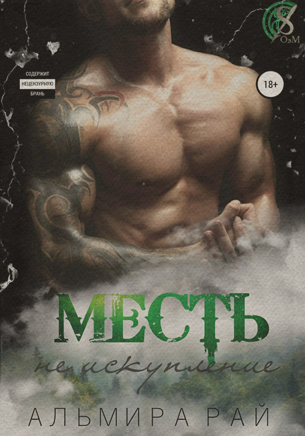 Любовно-фантастичні романи Месть – не искупление(Альмира Рай) 
