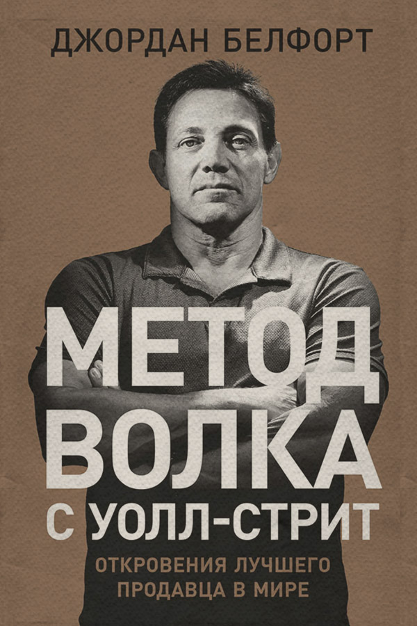  Метод волка с Уолл-стрит: Откровения лучшего продавца в мире(Джордан Белфорт) 