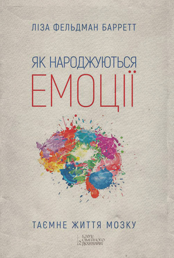 Нейробіологія Як народжуються емоції(Ліза Барретт) 