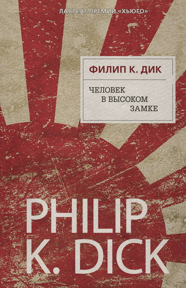 Купить книгу Человек в Высоком замке