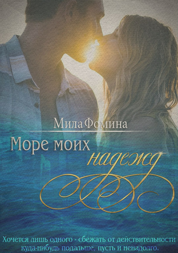  Море моих надежд(Мила Фомина) 