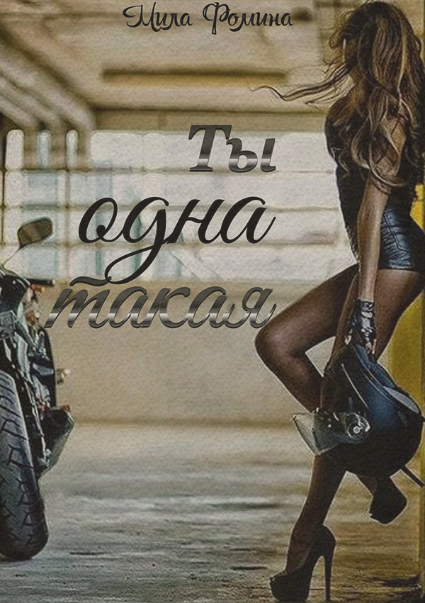  Ты одна такая(Мила Фомина) 