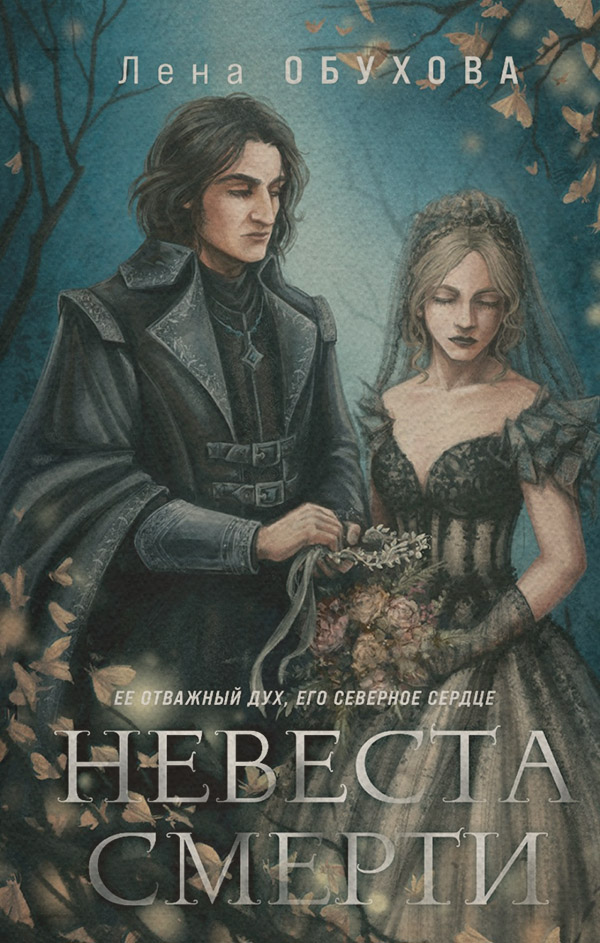  Невеста Смерти(Лена Летняя) 