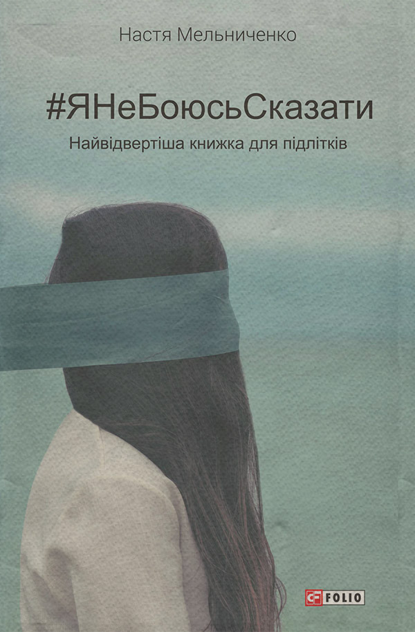 Публіцистика #ЯНеБоюсьСказати(Настя Мельниченко) 
