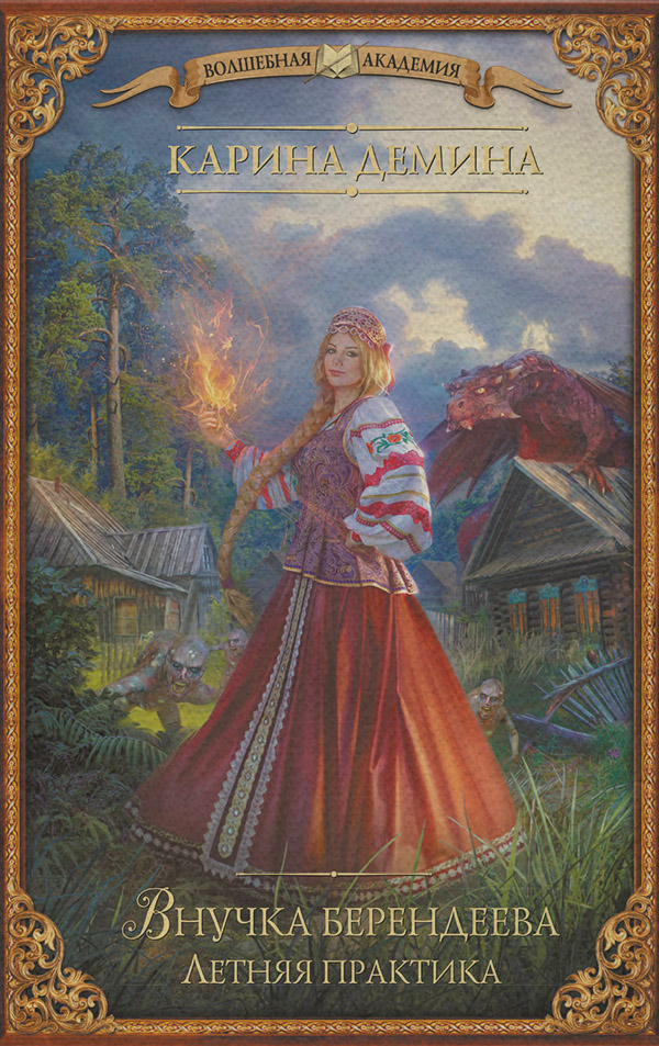  Внучка берендеева. Летняя практика(Карина Демина) 