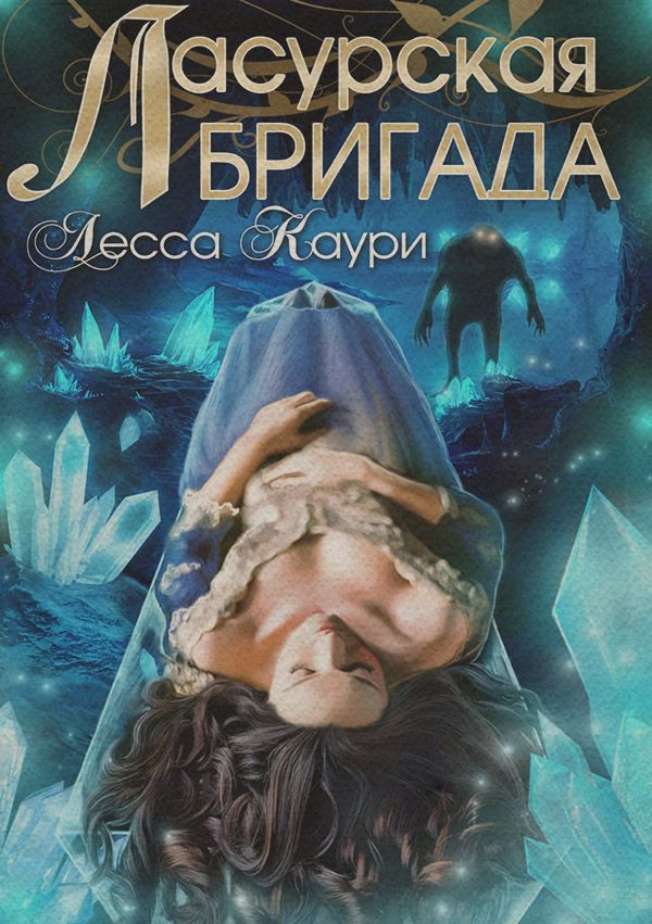 Книги про чарівників Золушка и ее команда(Лесса Каури) 