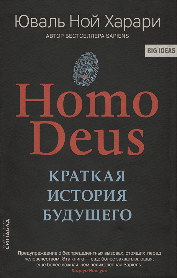 Homo Deus. Краткая история будущего