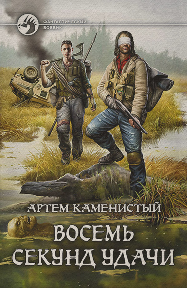 Восемь секунд удачи