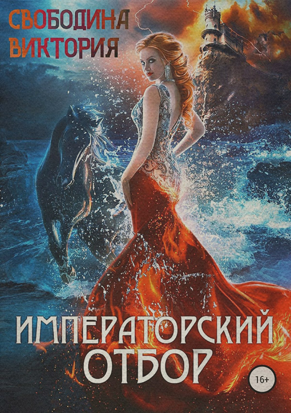 Любовно-фантастичні романи Императорский отбор(Виктория Свободина) 