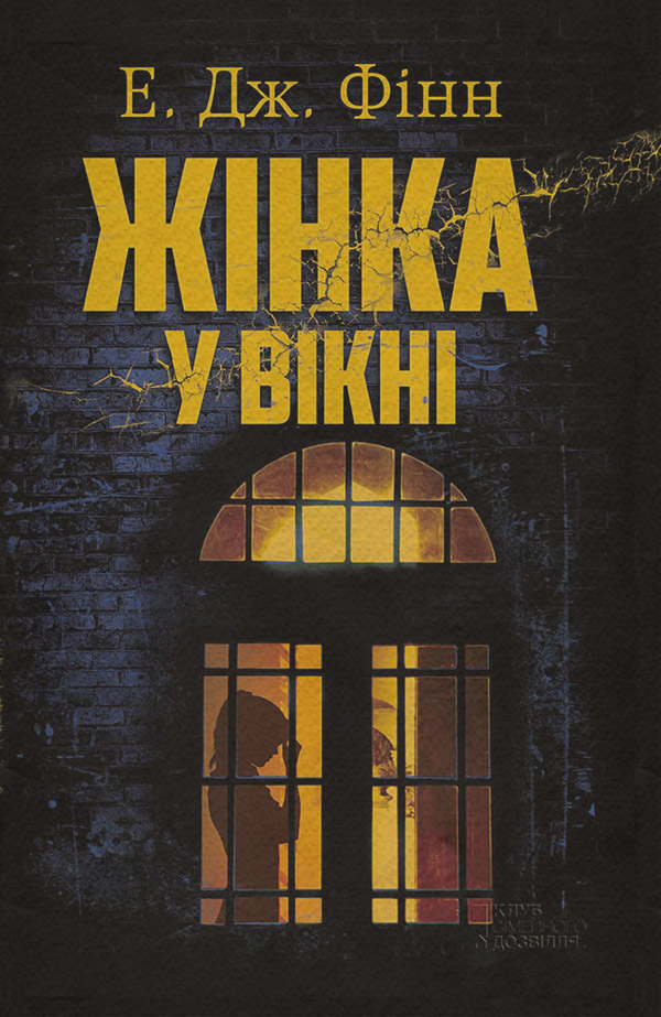 Трилери Жінка у вікні(Е. Фінн) 