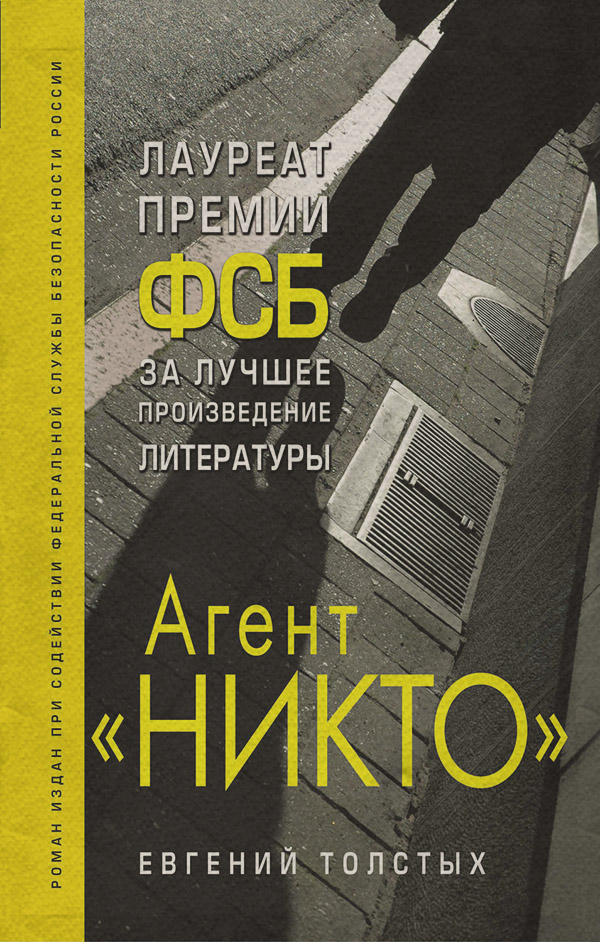 Книги о войне Агент «Никто»(Евгений Толстых) 