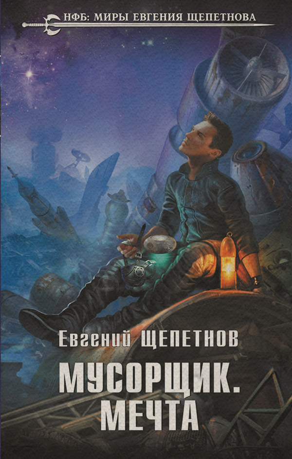 Мусорщик. Мечта