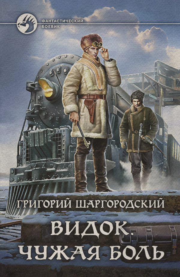  Видок. Чужая боль(Григорий Шаргородский) 