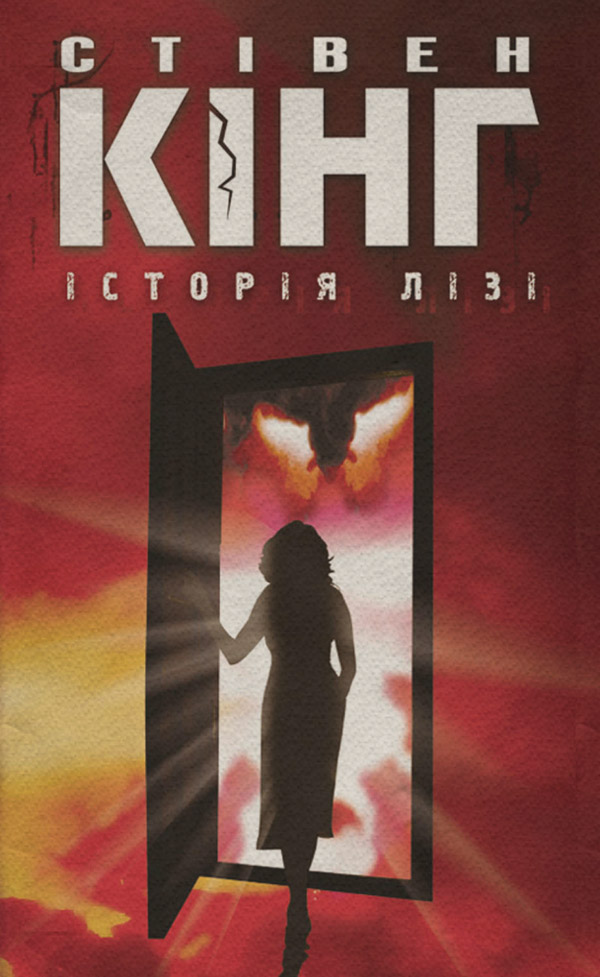 Зарубіжне фентезі Історія Лізі(Стівен Кінг) 