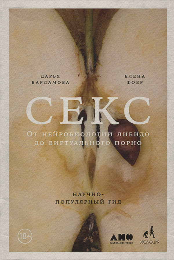 Состояния и явления психики Секс. От нейробиологии либидо до виртуального порно. Научно-популярный гид(Елена Варламова) 