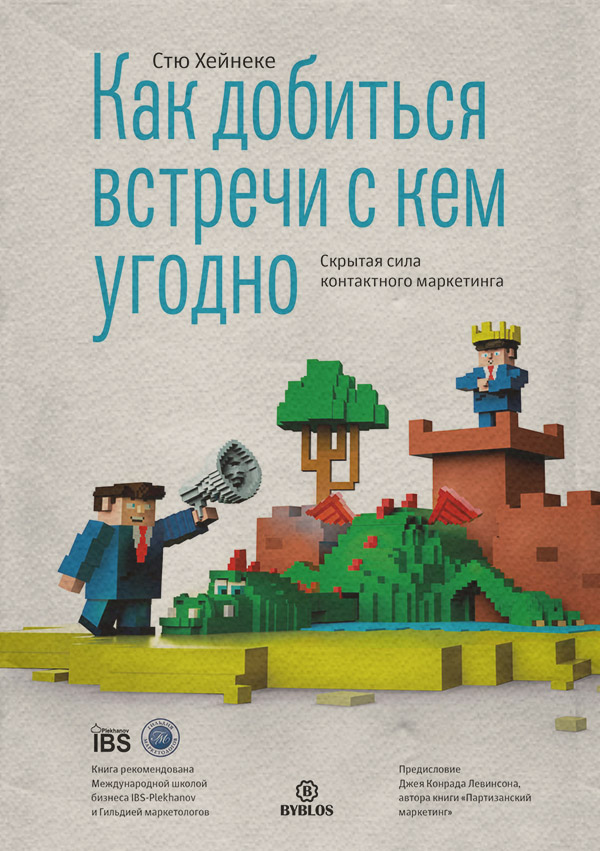  Как добиться встречи с кем угодно. Скрытая сила контактного маркетинга(Стю Хейнеке) 