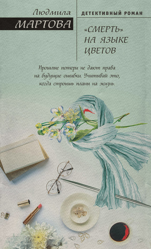 «Смерть» на языке цветов