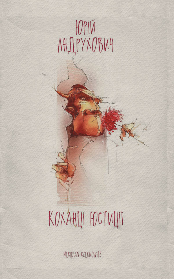 Коханці юстиції(Юрій Андрухович)