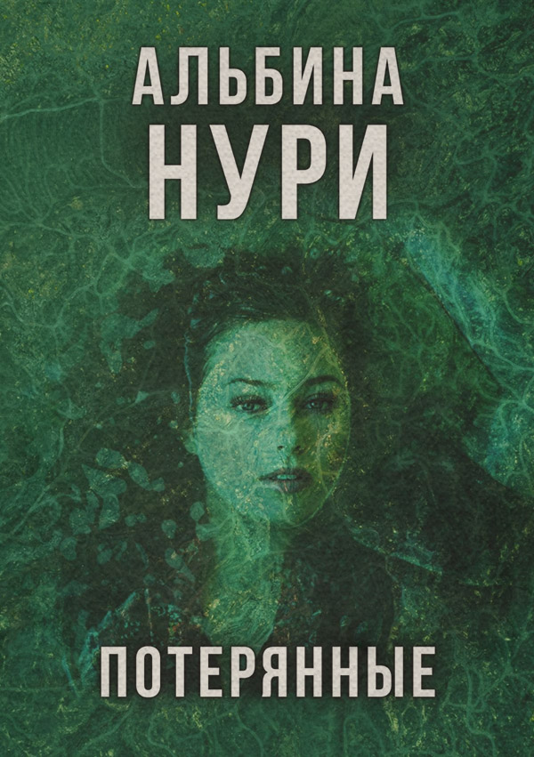 Жахи Вычеркнутая из жизни(Альбина Нури) 