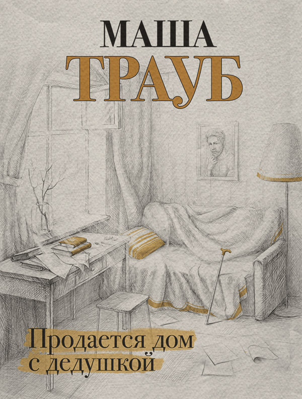 Продается дом с дедушкой