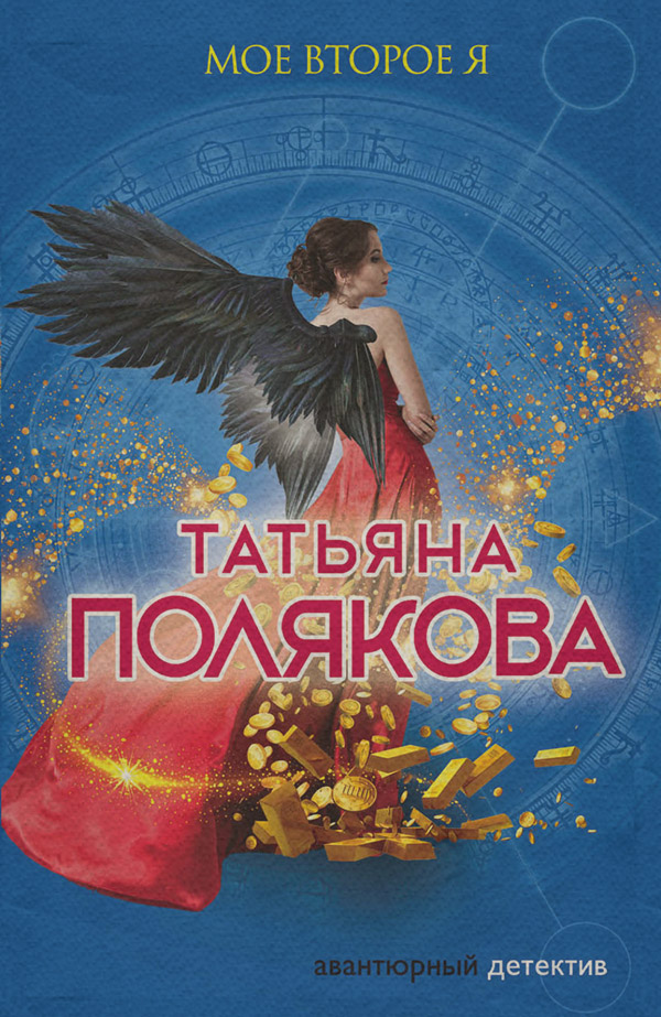 Мое второе я