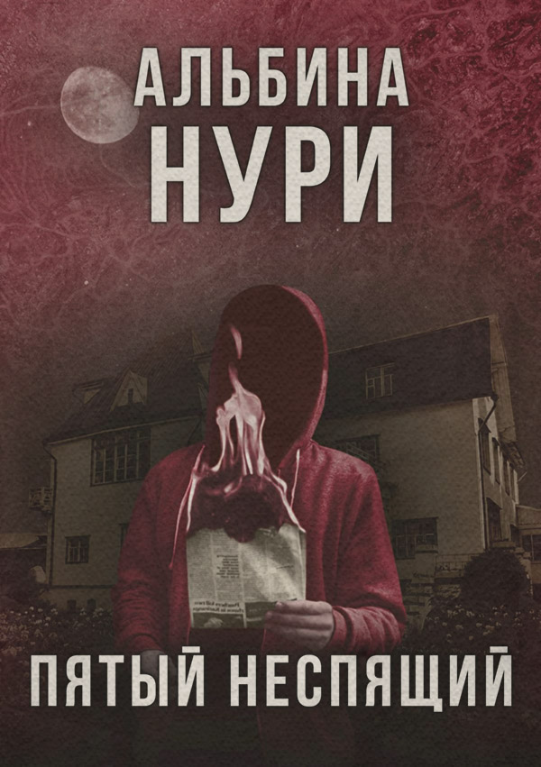 Жахи Пятый неспящий(Альбина Нури) 