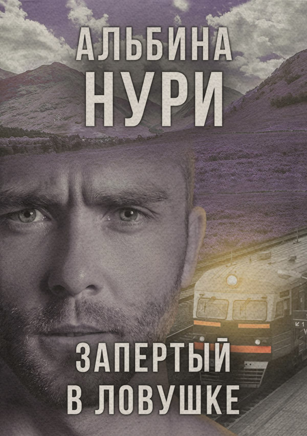 Жахи Пассажир своей судьбы(Альбина Нури) 