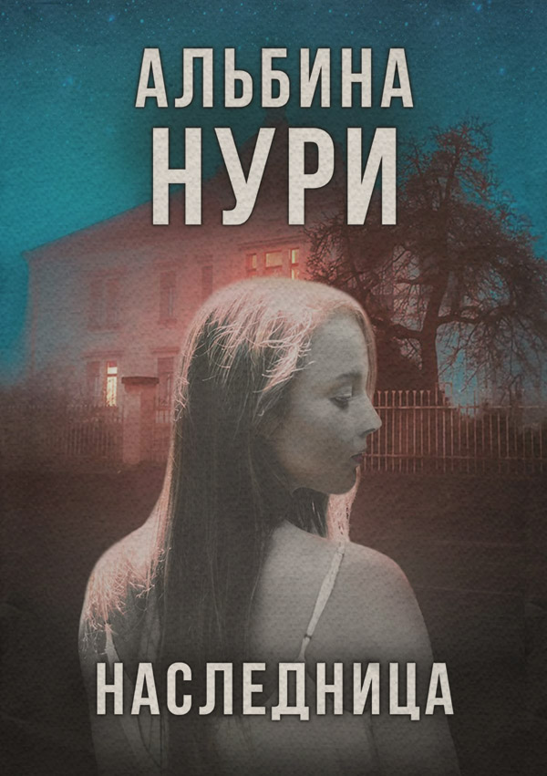 Жахи Отмеченная судьбой(Альбина Нури) 