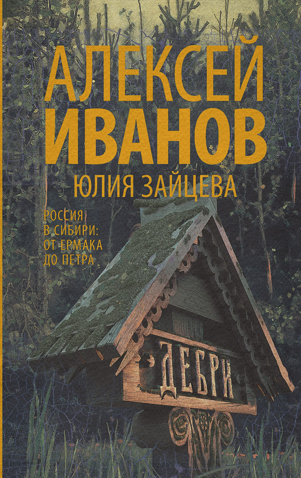  Дебри(Алексей Зайцева) 