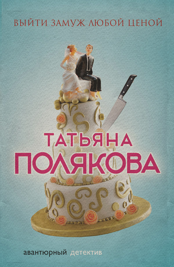 Выйти замуж любой ценой