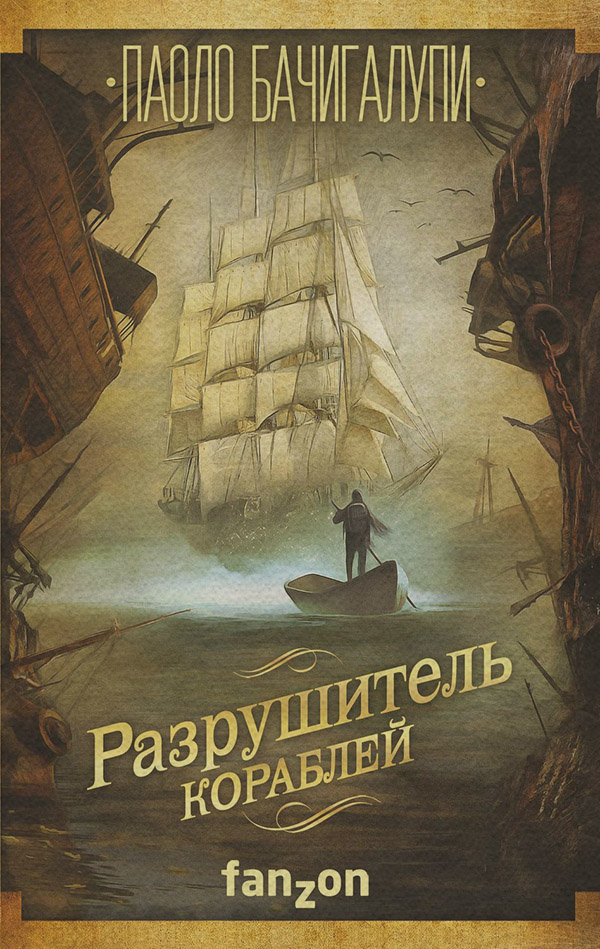 Разрушитель кораблей